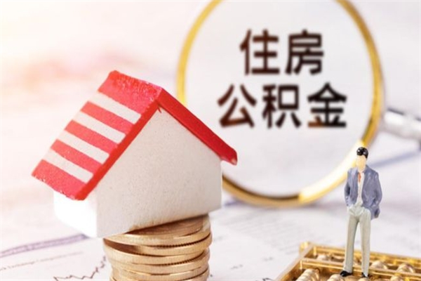 中国台湾个人住房在职公积金如何取取（在职公积金怎么提取全部）