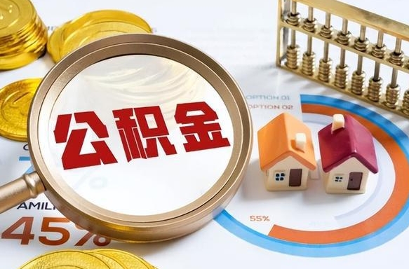 中国台湾住房公积金取出（取出住房公积金的条件）